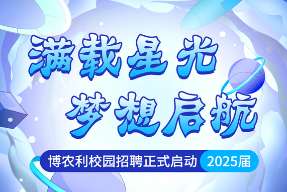 時代“農(nóng)”潮兒 等你來加入 | 博農(nóng)利2025校園招聘正式啟動！